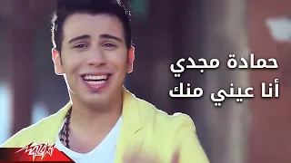 Ana Einy Menak Hamada Magdy انا عينى منك حمادة مجدى  Ana Einy Menak Hamada Magdy انا عينى منك حمادة مجدى