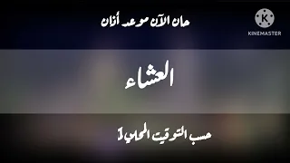 حان الآن موعد أذان العشاء حسب التوقيت المحلي لمكة المكرمة طيور الجنة 