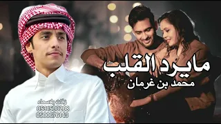 مايرد القلب عن همه وعن صفوت جروحه   محمد بن غرمان   شيلات غزليه      دندنها