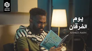 يوم الفرقان   أحمد أمين                              دندنها