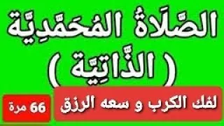 الصلاه المحمدية الذاتية مكررة ٦٦ مرة لسيدي إبراهيم الدسوقي رضي الله تعالى عنه لجلب البركة والرزق  الصلاه المحمدية الذاتية مكررة ٦٦ مرة لسيدي إبراهيم الدسوقي رضي الله تعالى عنه لجلب البركة والرزق