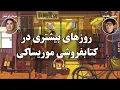 کتاب صوتی روزهای بیشتری در کتابفروشی موریساکی اثر ساتوشی یاگیساوا