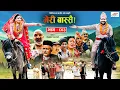 Meri Bassai Ep - 803 18 Apr 2023 Nepali Comedy Surbir Ramchandra Media Hub