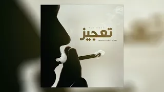                       عقرب   تعجيز                                  دندنها