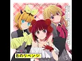 Bのリベンジ - B小町 ルビー（CV：伊駒ゆりえ）、有馬かな（CV：潘めぐみ）、MEMちょ（CV：大久保瑠美）