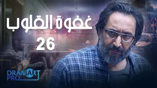 مسلسل غفوة القلوب الحلقة 26 السادسة و العشرون كاملة HD  مسلسل غفوة القلوب الحلقة 26 السادسة و العشرون كاملة HD