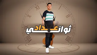                             أغنية  عداد ثواني  ادهم صبري دندنها