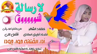 جديد الفنانة حواء جودا لا رسالة شوق الغزال الاسمر ودحسان 