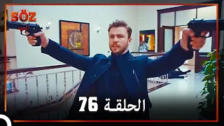 العهد الحلقة 76 مدبلج 