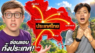 เล่นซ่อนแอบ ทั้ง 77 จังหวัด ทั่วประเทศไทย!! [EP.7] ใครแอบโหดที่สุดชนะ!!