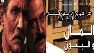 تتر نهايه مسلسل المال والبنون الأصلية دندنها