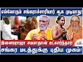 Lagu புதிய சங்கராச்சாரியார் யார்? Valasai Jayaraman Explains - New Pontiff of Kanchi Kamakoti Peetham