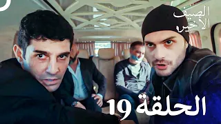 مسلسل الصيف الأخير الحلقة 19 مدبلج بالعربية Son Yaz 