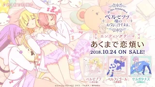 TVアニメ「ベルゼブブ嬢のお気に召すまま。」エンディングテーマCD 試聴動画 │ 2018.10.24 ON SALE!