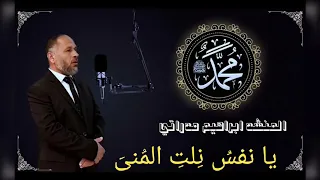 قصيدة يانفس نلت المنى 