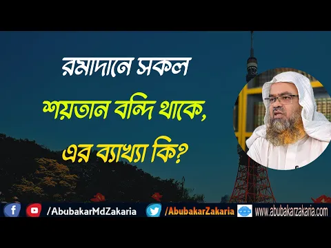 প্রশ্ন : রমাদানে সকল শয়তান বন্দি থাকে, এর ব্যাখ্যা কি?