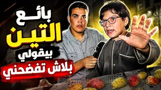 الصغير بائع التين بيقول لي بلاش تفضحني قدام الناس 😱‼️واكتشفت إنه معجزة يقلد أشهر قراء العالم 🤯