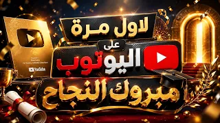 مبروك النجاح  أغنية التميز لكل الناجحين           دندنها
