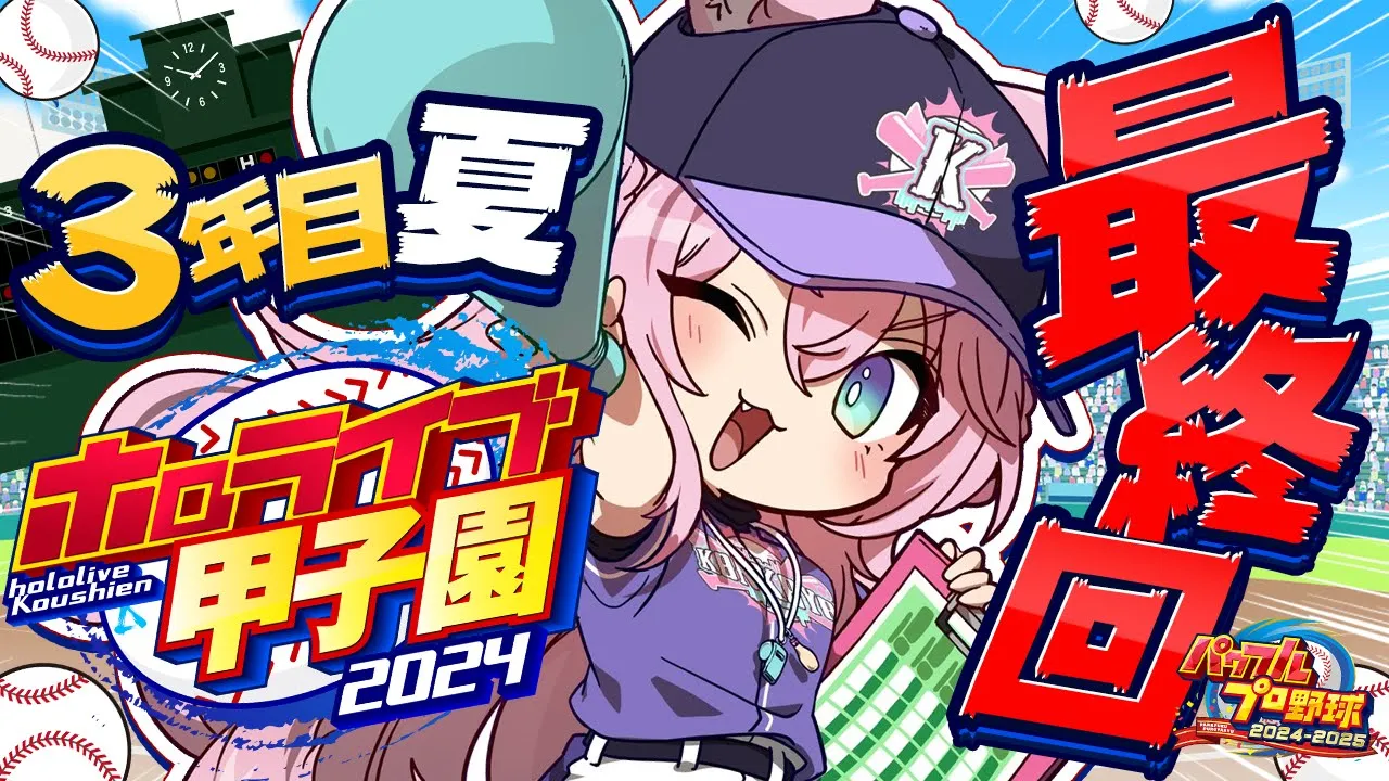 【 #ホロライブ甲子園 】こんこよ高校育成！最終回！3年目夏の大会、甲子園いくぞおおお！！！⚾ #7 【博衣こより/ホロライブ】