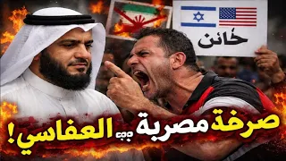 بالدلائل صرخة شاب مصري تهز الشيخ مشاري راشد بعد هجومه على إيران   ورد ناري بالدلائل والوثائق دندنها