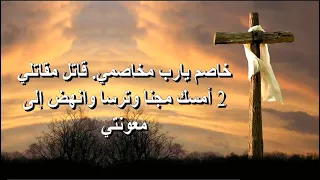 مزمور خاصم يارب مخاصمى قاتل مقاتلى ملحن مكتوب بالكلمات 