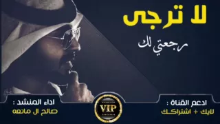 شيلة روعه   لاترجى رجعتي لك    كلمات وأداء صالح ال مانعه حصريا      دندنها