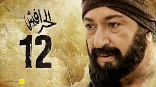 مسلسل الحرافيش الجزء الأول عاشور الناجي الحلقة 12 الثانية عشر 
