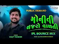 Lagu Moniti Najro Vadti (IPL Bounce Mix) DJMAHENDRAVAGHELA | Dilip Thakor |New Gujarati Song