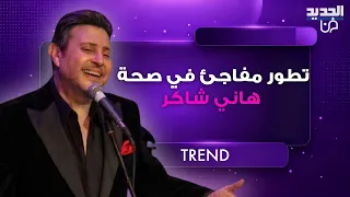 تطور مفاجئ في الحالة الصحية ل  هاني شاكر في فرنسا    والأطباء يتخذون خطوة عاجلة بسبب حالته دندنها