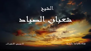 رائعة سورة يوسف الشيخ شعبان الصياد 