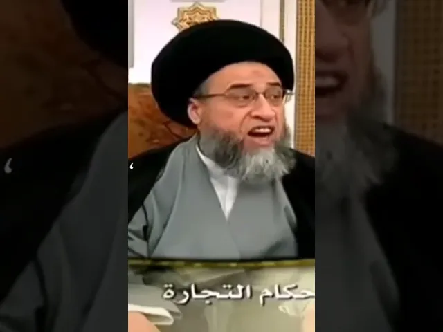 ⁣هل يجوز الامتاجره بالحرام🍺 سيد صباح  شبر