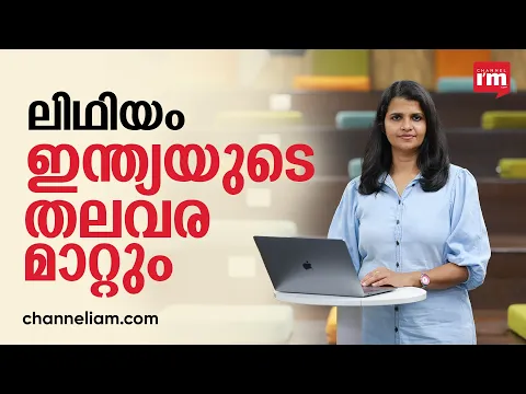 ഇന്ധനനിക്ഷേപത്തിലൂടെ ധനികരായ ഗൾഫ് നാടുകളെ പോലെയാകാൻ ഇന്ത്യക്കു  കശ്മീരിലെ ലിഥിയം