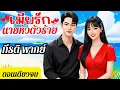 Lagu เมียรักนายหัวตัวร้าย(ตอนเดียวจบ)(พากย์เสียงโดย กีรติ) #นิยาย#นิยายเสียง#ตอนเดียวจบ#จบในตอน