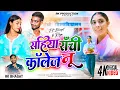 Download Lagu SAHIYA RANCHI COLLEGE NU || NEW KUDUKH SONG 2024|| Singer RK Bhagat #kudukh #nagpuri #nagpurisong