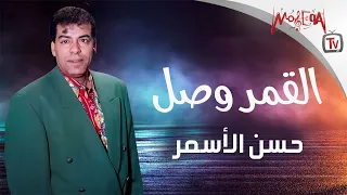                                     حسن الأسمر   القمر وصل   بالكلمات   دندنها