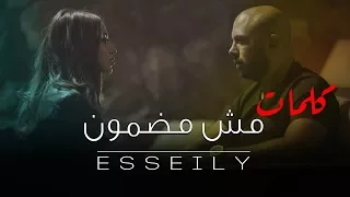 محمود العسيلي   مش مضمون  كلمات                                             دندنها