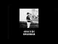 【中字】KHAN - Never Change 변함없이 (Feat. Paul Blanco)