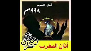 أذان المغرب تسجيل تلفزيون أبوظبي ١٩٩٨م 