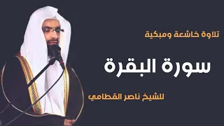 سورة البقرة تلاوة خاشعة ومبكية للشيخ ناصر القطامي Surah Al Baqarah Nasser Al Qatami 