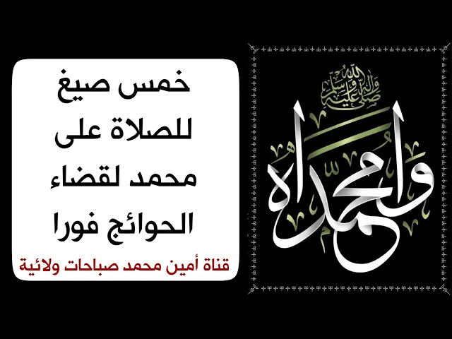 ⁣خمس صيغ للصلاة على محمد لقضاء الحوائج فورا