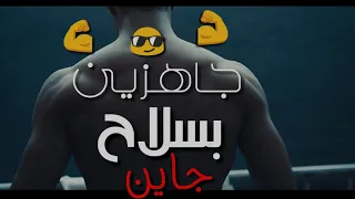 حالات واتس مهرجانات2019 سامر المدني جاهزين بسلاح جاين انتو ليه خايفين 