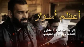 سيد شرف الستراوي أعظم أسرار استشهاد الزهراء ع 1440 هـ موكب بن سلوم 