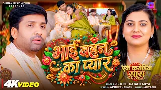 #video | #rakshabandhan || भाई बहन का प्यार || #Golu D, #Kajal Kabya | New Bhojpuri Song 2026