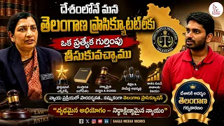 దేశంలోనే మన తెలంగాణ ప్రాసిక్యూటర్ లకు ఒక ప్రత్యేక గుర్తింపు తీసుకువచ్చాము | Eagle Media Works