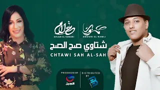 أحلام اليمني عموري الرملي شتاوي صح الصح جديد حفلات 2021  أحلام اليمني عموري الرملي شتاوي صح الصح جديد حفلات 2021
