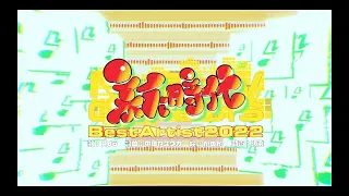 【Ado】新時代 ベストアーティスト2022スペシャルMV