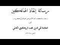 تحميل: رسالة انقاذ الهالكين للعلامة تقي الدين البركوي الحنفي