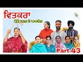 Download Lagu ਵਿਤਕਰਾ -ਇੱਕ ਸੱਚੀ ਕਹਾਣੀ (ਭਾਗ-43) Vitkra -A True Story (Part-43)New Web Series