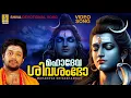 Download Lagu മഹാദേവ ശിവശംഭോ | MadhuBalakrishnan | Mahadeva Shivashamboo #shivadevotionalsongsmalayalam  #shiva