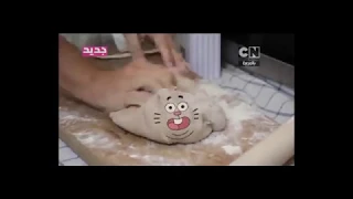 عالم غامبول المدهش اغنية كعكة أنا Max Els 